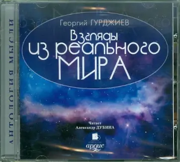 Георгий Гурджиев - CDmp3. Взгляды из реального мира обложка книги