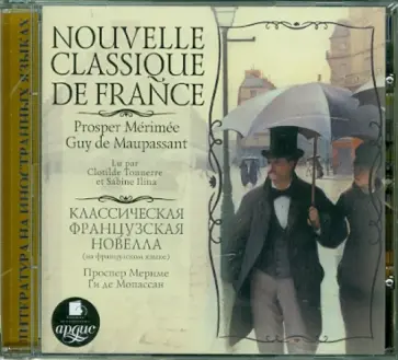 Мериме, Мопассан - CDmp3. Классическая французская новелла (на французском языке) Мериме, Мопассан - CDmp3. Классическая французская новелла (на французском языке) обложка книги
