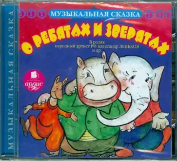 Лебедева, Жданова - О ребятах и зверятах (CDmp3) обложка книги