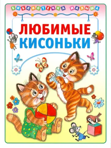 Мигунова, Харенко - Любимые кисоньки обложка книги