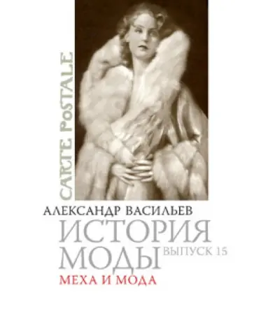 Александр Васильев - История моды. Меха и мода обложка книги
