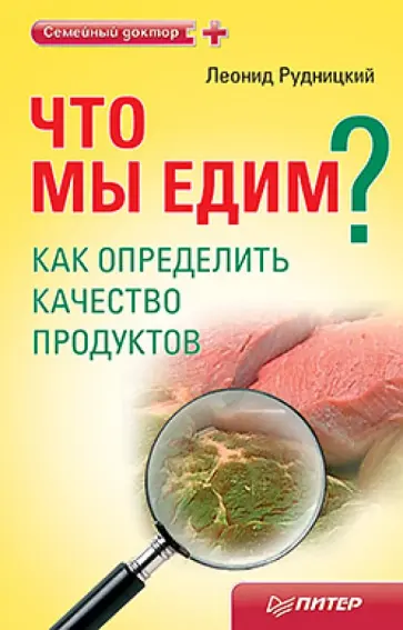 Леонид Рудницкий - Что мы едим? Как определить качество продуктов обложка книги