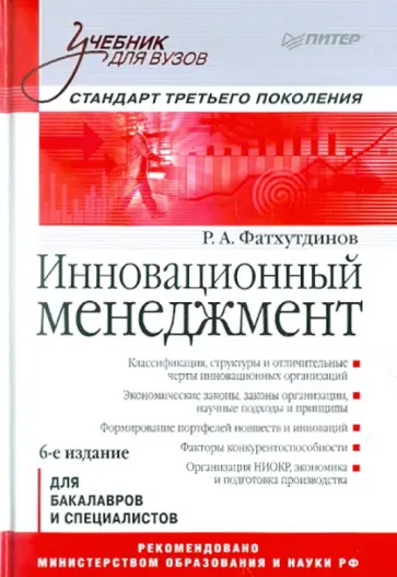Раис Фатхутдинов - Инновационный менеджмент: Учебник для вузов Раис Фатхутдинов - Инновационный менеджмент: Учебник для вузов обложка книги