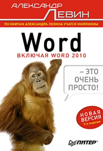Александр Левин - Word — это очень просто! обложка книги