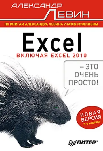 Александр Левин - Excel – это очень просто! обложка книги