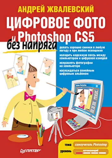 Андрей Жвалевский - Цифровое фото и Photoshop CS5 без напряга обложка книги