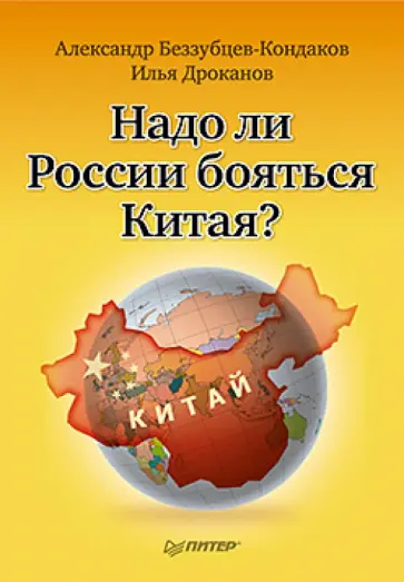 Беззубцев-Кондаков, Дроканов - Надо ли России бояться Китая? обложка книги