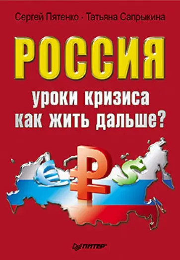 Пятенко, Сапрыкина - Россия: уроки кризиса. Как жить дальше? обложка книги