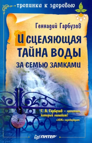 Геннадий Гарбузов - Исцеляющая тайна воды за семью замками обложка книги