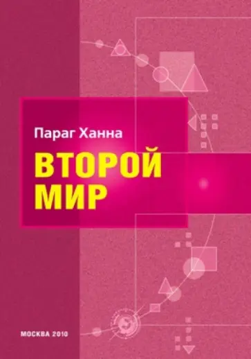 Параг Ханна - Второй мир обложка книги