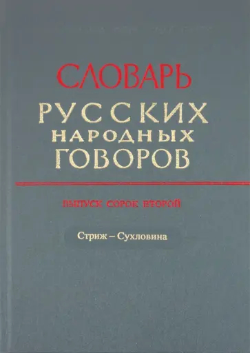 Андреева-Васина, Бакланова - Словарь русских народных говоров. Выпуск 42. "Стриж-Сухловина" обложка книги