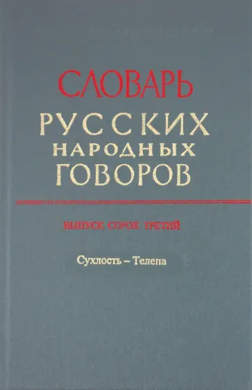 Андреева-Васина, Бакланова - Словарь русских народных говоров. Выпуск 43. "Сухлость-Телепа" обложка книги