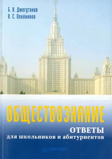 Джегутанов, Олейников - Обществознание. Ответы для школьников и абитуриентов обложка книги