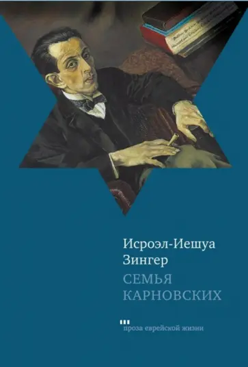 Исроэл-Иешуа Зингер - Семья Карновских обложка книги