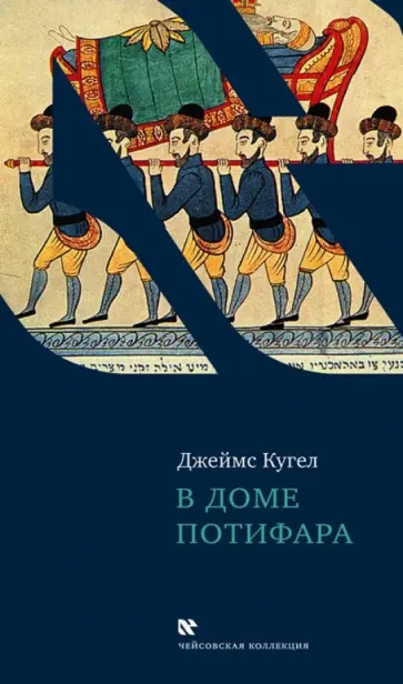 Джеймс Кугел - В доме Потифара. Библейский текст и его перевоплощение Джеймс Кугел - В доме Потифара. Библейский текст и его перевоплощение обложка книги