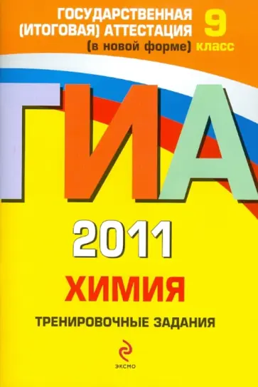 Вера Мишина - ГИА-2011. Химия. Тренировочные задания. 9 класс Вера Мишина - ГИА-2011. Химия. Тренировочные задания. 9 класс обложка книги