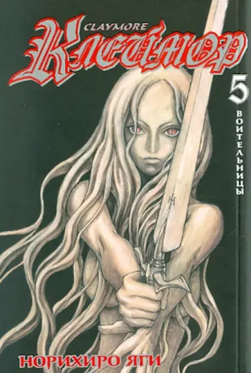 Норихиро Яги - Клеймор. Книга 5. Воительницы обложка книги