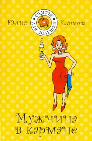 Юлия Климова - Мужчина в кармане Юлия Климова - Мужчина в кармане обложка книги