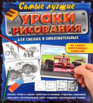 Самые лучшие уроки рисования для смелых и любознательных обложка книги