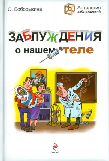 Оксана Боборыкина - Заблуждения о нашем теле Оксана Боборыкина - Заблуждения о нашем теле обложка книги