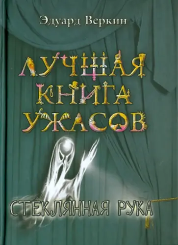 Эдуард Веркин - Стеклянная рука обложка книги
