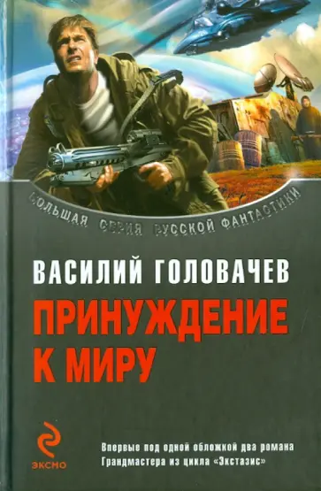 Василий Головачев - Принуждение к миру обложка книги