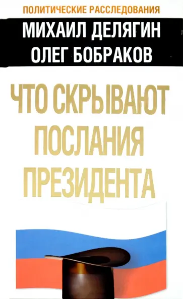 Делягин, Бобраков - Что скрывают послания Президента? обложка книги