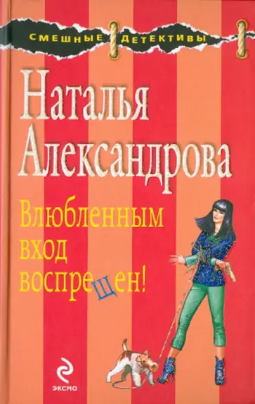 Наталья Александрова - Влюбленным вход воспрещен! обложка книги