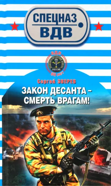 Сергей Зверев - Закон десанта - смерть врагам! обложка книги