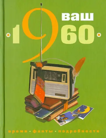 Скрябина, Ветохина - Ваш год рождения 1960 Скрябина, Ветохина - Ваш год рождения 1960 обложка книги