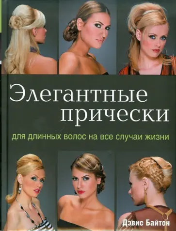 Дэвис Байтон - Элегантные прически для длинных волос на все случаи жизни обложка книги