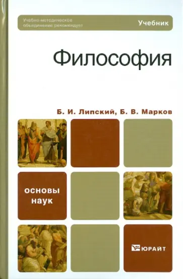 Липский, Марков - Философия Липский, Марков - Философия обложка книги