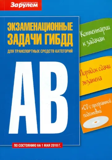 Экзаменационные задачи ГИБДД для транспортных средств категорий "А" и "В" (+ CD) обложка книги