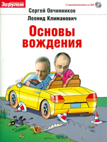 Овчинников, Климанович - Основы вождения (+ DVD) обложка книги