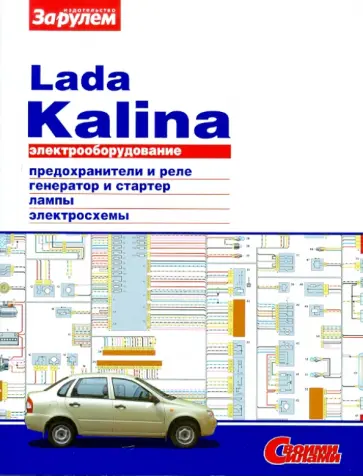 Электрооборудование Lada Kalina. Иллюстрированное руководство обложка книги