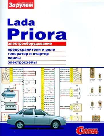 Электрооборудование Lada Priora. Иллюстрированное руководство обложка книги