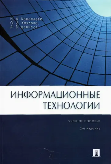 Коноплева, Денисов - Информационные технологии Коноплева, Денисов - Информационные технологии обложка книги
