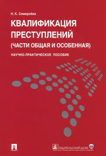 Надежда Семернева - Квалификация преступлений (части Общая и Особенная). Научно-практическое пособие обложка книги