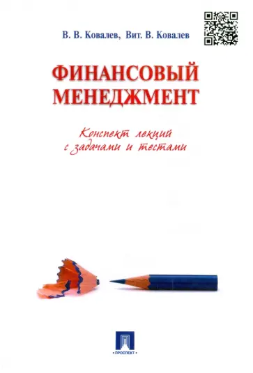 Ковалев, Ковалев - Финансовый менеджмент. Конспект лекций с задачами и тестами. Учебное пособие Ковалев, Ковалев - Финансовый менеджмент. Конспект лекций с задачами и тестами. Учебное пособие обложка книги