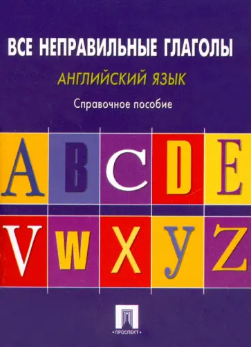Английский язык. Все неправильные глаголы. Справочное пособие Английский язык. Все неправильные глаголы. Справочное пособие обложка книги