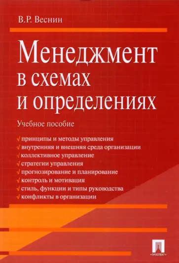Владимир Веснин - Менеджмент в схемах и определениях. Учебное пособие Владимир Веснин - Менеджмент в схемах и определениях. Учебное пособие обложка книги