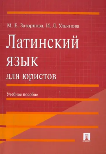 Зазорнова, Ульянова - Латинский язык для юристов. Учебное пособие Зазорнова, Ульянова - Латинский язык для юристов. Учебное пособие обложка книги