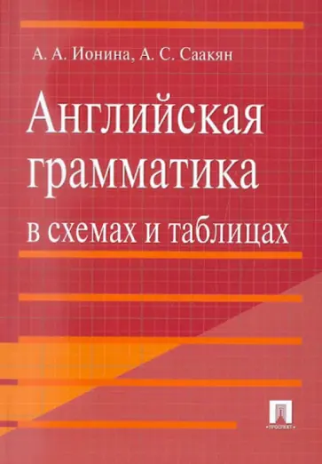 Ионина, Саакян - Английская грамматика в схемах и таблицах: учебное пособие обложка книги