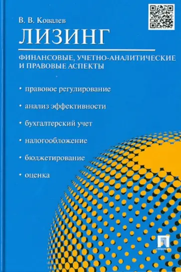 Виталий Ковалев - Лизинг. Финансовые, учетно-аналитические и правовые аспекты. Учебно-практическое пособие обложка книги