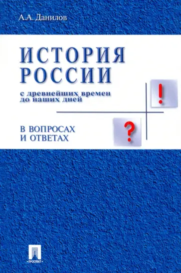 Александр Данилов - История России с древнейших времен до наших дней в вопросах и ответах. Учебное пособие обложка книги