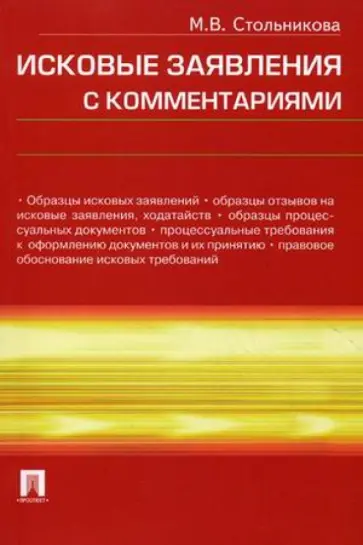 Мария Стольникова - Исковые заявления с комментариями обложка книги
