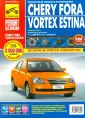 Книга Chery Tiggo 1 с 2005 по 2011 - ремонт, обслуживание, электросхемы (ЗАО ЗАЗ)