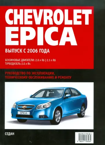 Chevrolet Epica. Самое полное профессиональное руководство по ремонту обложка книги
