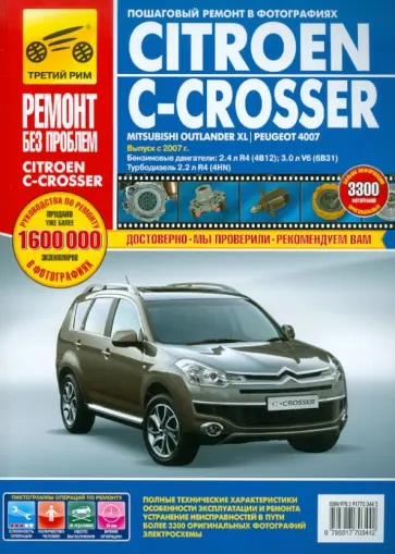 Фомин, Яцук - Citroen C-Crosser / Mitsubishi Outlander XL / Peugeot 4007. Руководство по эксплуатации Фомин, Яцук - Citroen C-Crosser / Mitsubishi Outlander XL / Peugeot 4007. Руководство по эксплуатации обложка книги