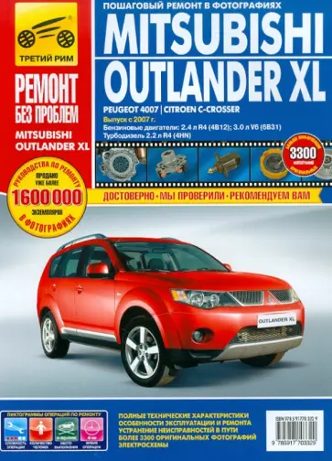 Фомин, Яцук - Mitsubishi Outlander XL / Peugeot 4007 / Citroen C-Crosser. Руководство по эксплуатации Фомин, Яцук - Mitsubishi Outlander XL / Peugeot 4007 / Citroen C-Crosser. Руководство по эксплуатации обложка книги